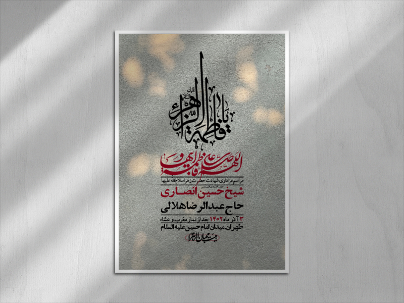 اطلاعیه-لایه-باز-شهادت-حضرت-زهرا-(س)