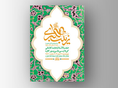 طرح-ولادت-حضرت-زینب-کبری-س-+-استوری