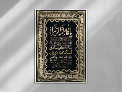 اطلاعیه-لایه-باز-شهادت-حضرت-زهرا-(س)