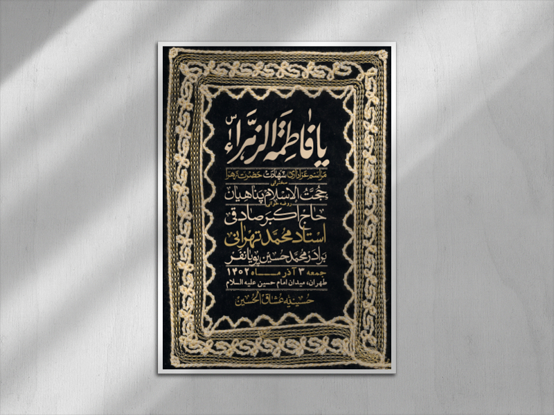 اطلاعیه-لایه-باز-شهادت-حضرت-زهرا-(س)