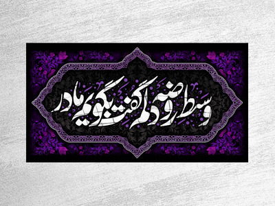 طرح-لایه-باز-پشت-منبر-فاطمیه-(پارچه-مخمل---بنر)