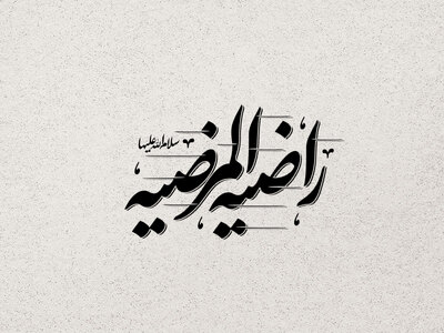 راضیه-المرضیه