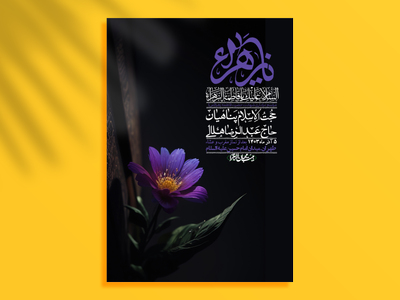 اطلاعیه-لایه-باز-شهادت-حضرت-زهرا-(س)
