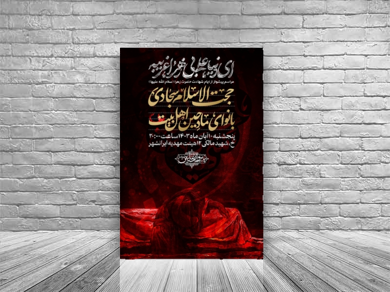 تراکت-ایام-شهادت-حضرت-زهرا-
