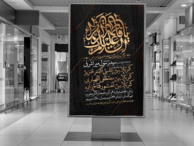 طرح-اطلاعیه-ایام-شهادت-حضرت-زهرا-سلام-الله-علیها