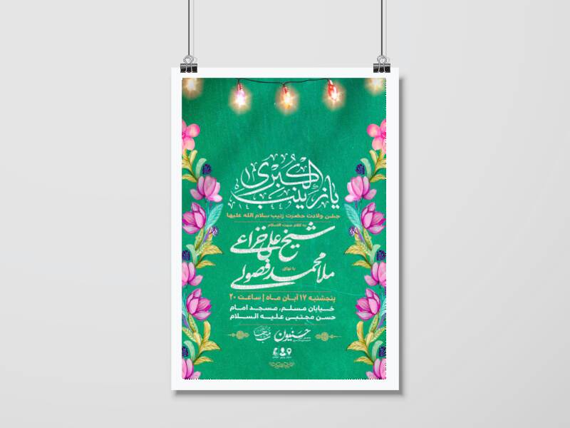 اطلاعیه-جشن-ولادت-حضرت-زینب(س)