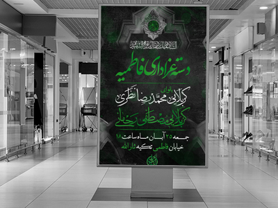 اطلاعیه-ایام-فاطمیه