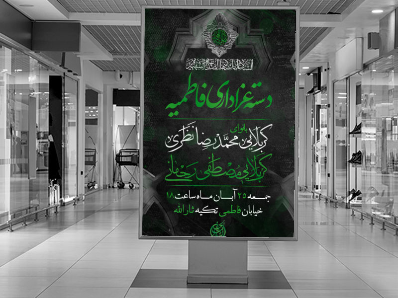 اطلاعیه-ایام-فاطمیه