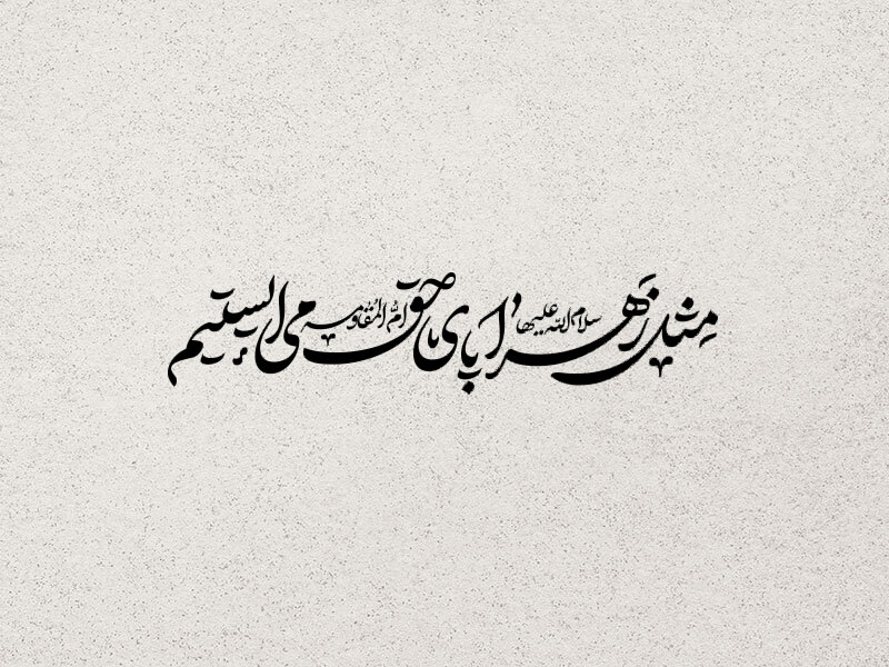 شعار-فاطمیه-1403