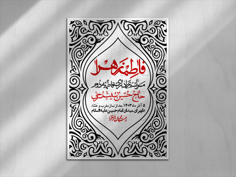 اطلاعیه-لایه-باز-شهادت-حضرت-زهرا-(س)+-استوری-شبکه-های-اجتماعی
