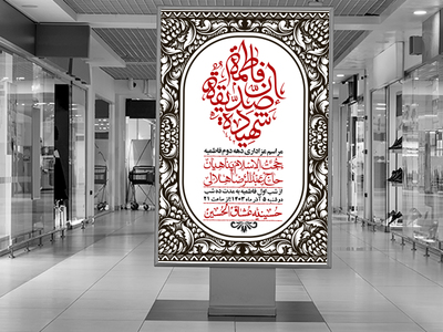 اطلاعیه-لایه-باز-شهادت-حضرت-زهرا-(س)+-استوری-شبکه-های-اجتماعی