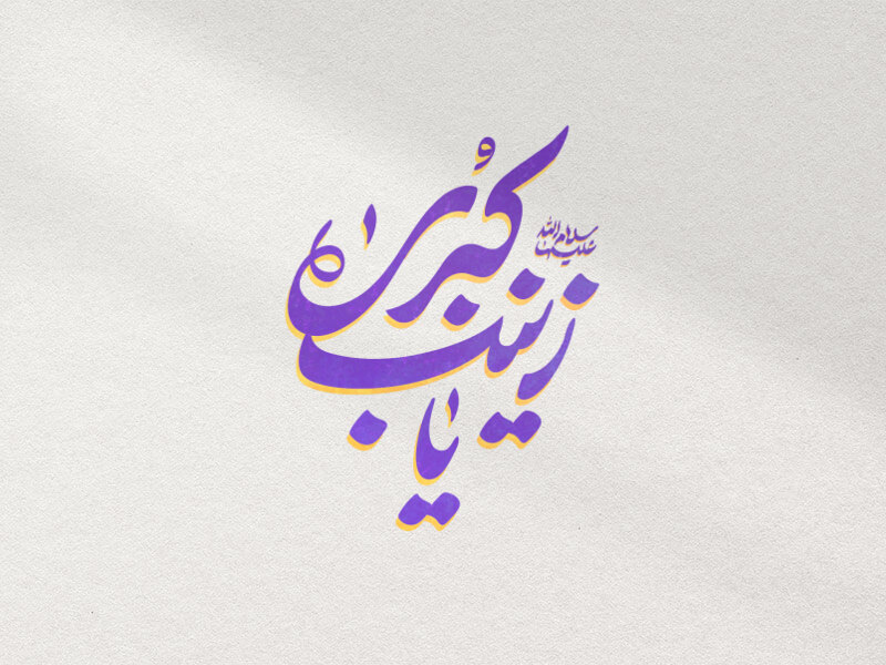 یا-زینب-کبری