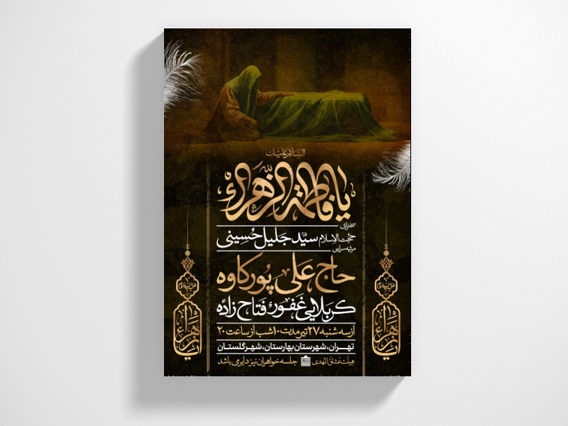 اطلاعیه-عزاداری-ایام-شهادت-حضرت-زهرا-سلام-الله-علیها