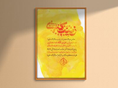 طرح-لایه-باز-ولادت-حضرت-زینب(س)