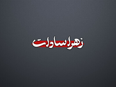 png-حضرت-زهرا-س