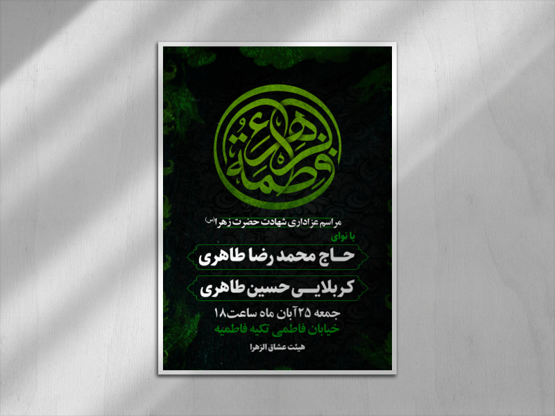 اطلاعیه-ایام-فاطمیه