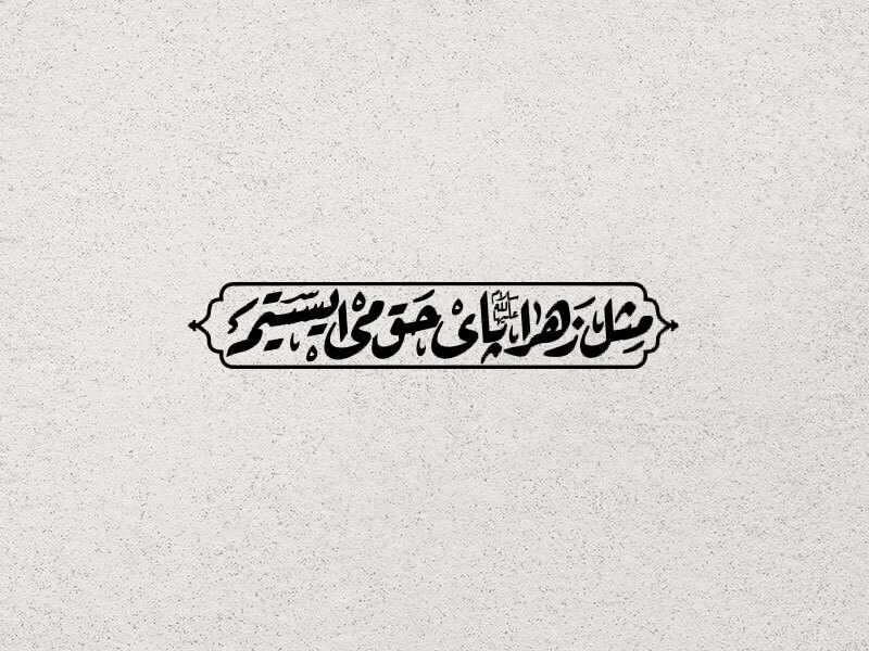 شعار-فاطمیه-1403