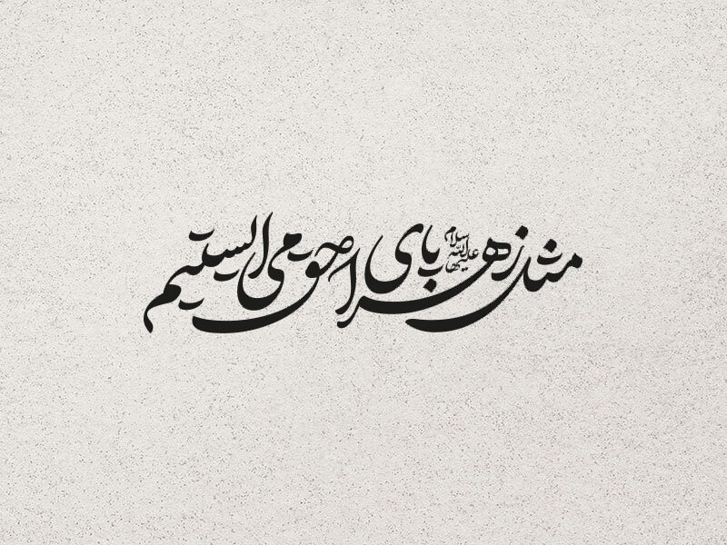 شعار-فاطمیه-1403