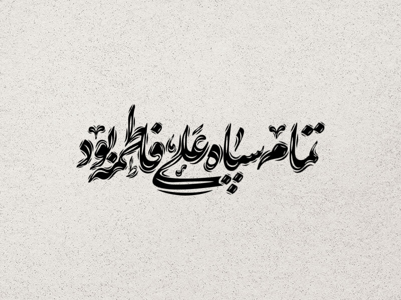 تایپوگرافی-شهادت-حضرت-زهرا-