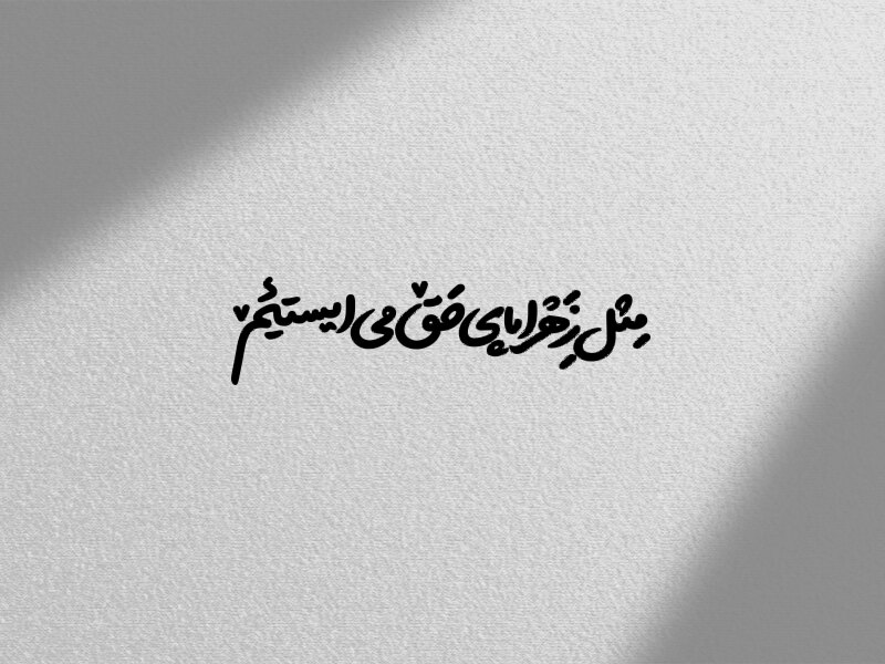 تایپوگرافی-شعار-فاطمیه-۱۴۰۳