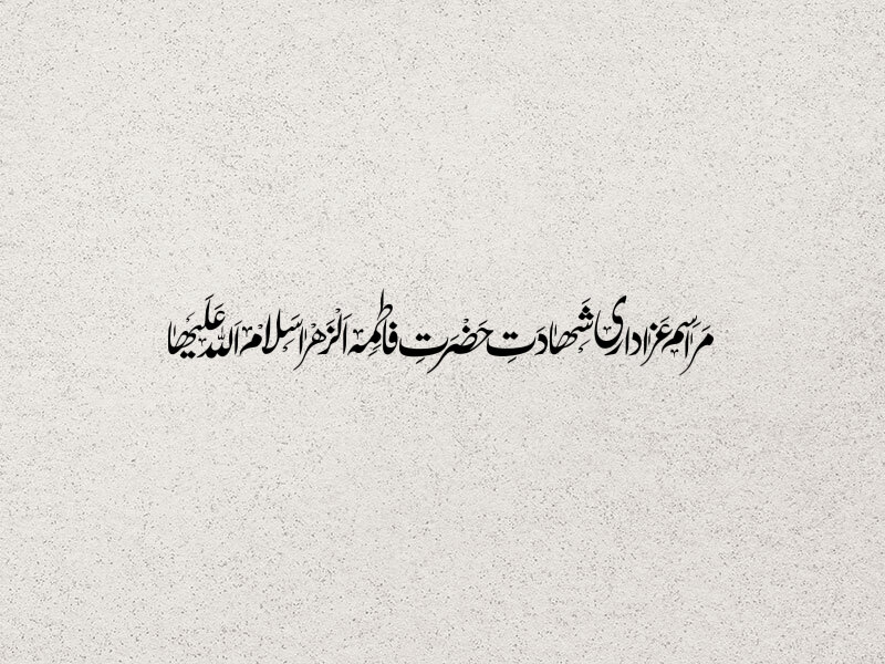 تایپوگرافی-حضرت-زهرا-س