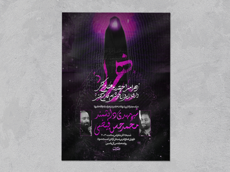 اطلاعیه-عزاداری-فاطمیه-دوم