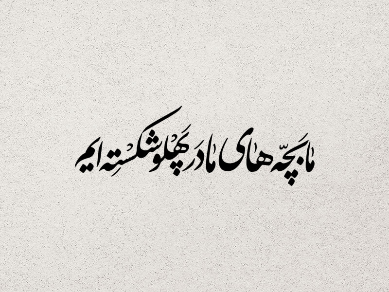 تایپوگرافی-حضرت-زهرا-س