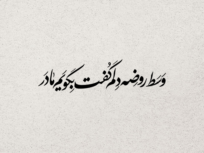 تایپوگرافی-حضرت-زهرا-س