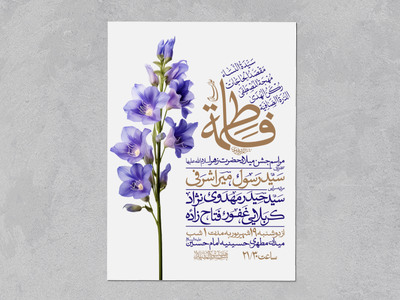 طرح-اطلاعیه-ولادت-حضرت-زهرا-سلام-الله-علیها
