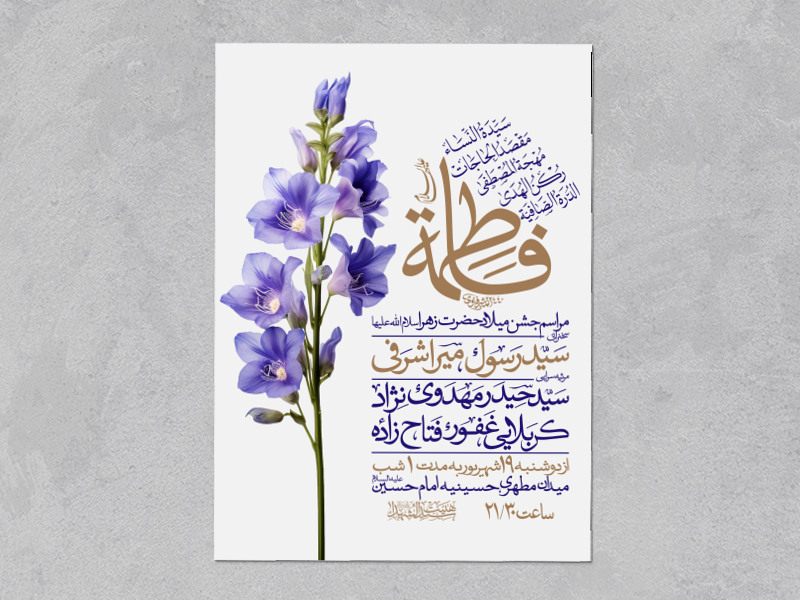 طرح-اطلاعیه-ولادت-حضرت-زهرا-سلام-الله-علیها
