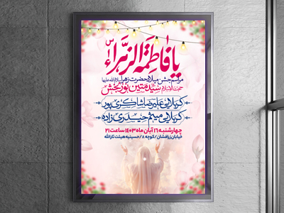 طرح-اطلاعیه-ولادت-حضرت-زهرا-سلام-الله-علیها