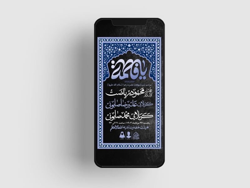 اطلاعیه-لایه-باز-دهه-فاطمیه-(س)