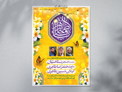 طرح-اطلاعیه-میلاد-حضرت-فاطمه-زهرا-سلام-الله-علیها