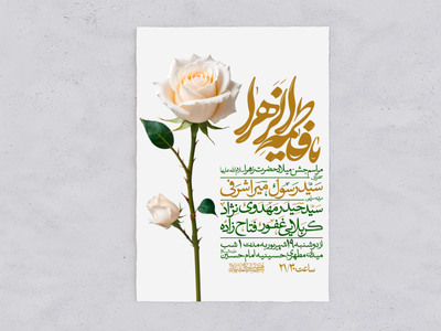 طرح-اطلاعیه-ولادت-حضرت-زهرا-سلام-الله-علیها