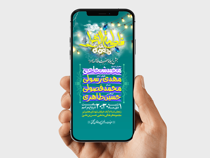 اطلاعیه-استوری-لایه-باز-جشن-میلاد-حضرت-زهرا-سلام-الله-علیها