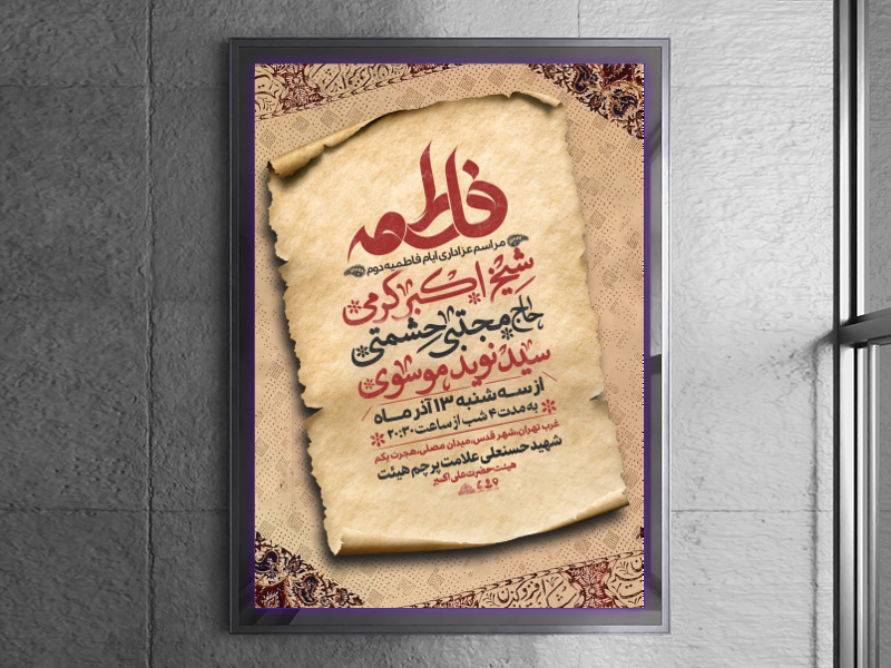 اطلاعیه-عزاداری-فاطمیه-دوم