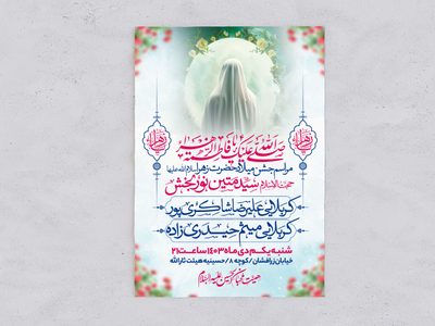 طرح-اطلاعیه-ولادت-حضرت-زهرا-سلام-الله-علیها