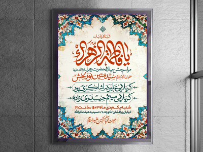 طرح-اطلاعیه-ولادت-حضرت-زهرا-سلام-الله-علیها