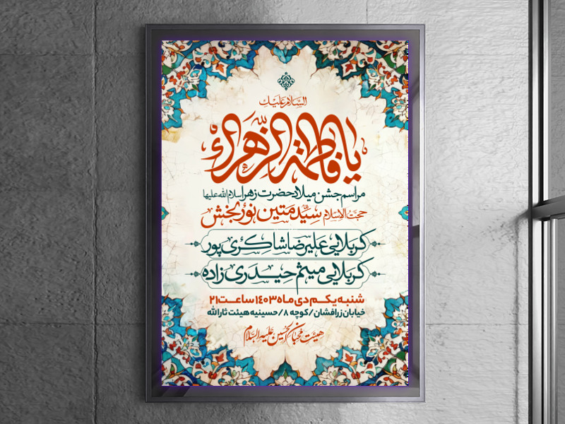 طرح-اطلاعیه-ولادت-حضرت-زهرا-سلام-الله-علیها