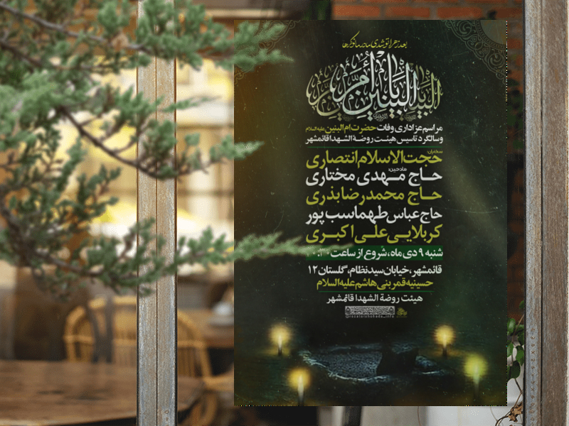 تراکت-لایه-باز-وفات-حضرت-ام-البنین
