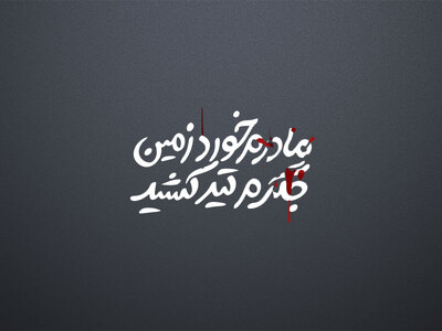 تایپوگرافی-حضرت-زهرا-س