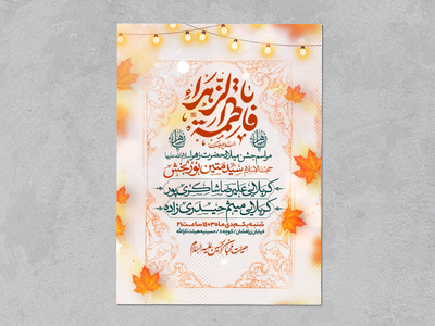 طرح-اطلاعیه-ولادت-حضرت-زهرا-سلام-الله-علیها