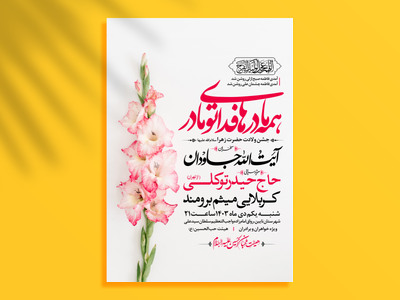 طرح-اطلاعیه-ولادت-حضرت-زهرا-سلام-الله-علیها