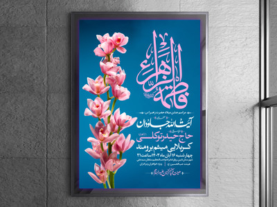 طرح-اطلاعیه-ولادت-حضرت-زهرا-سلام-الله-علیها