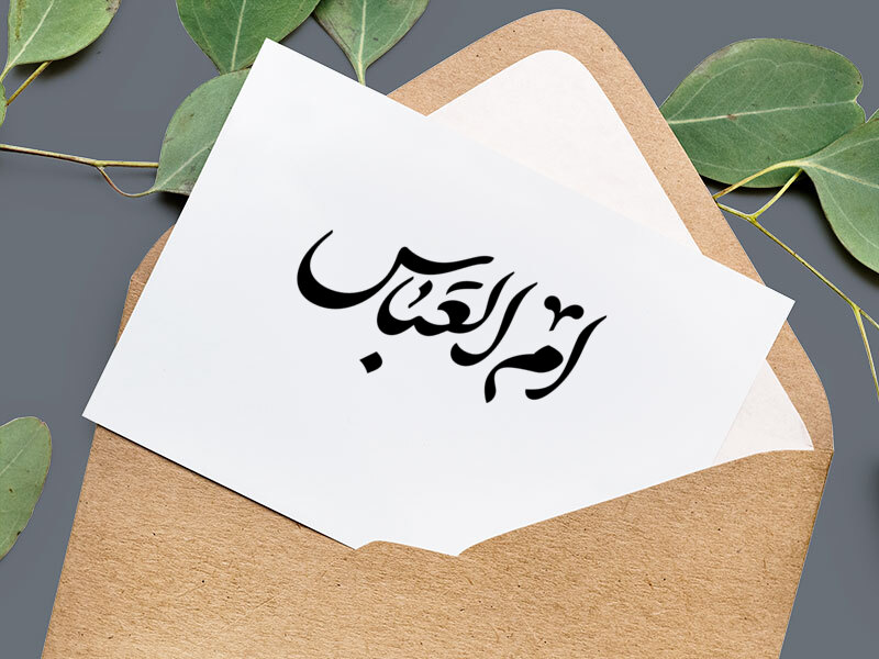 تایپو-گرافی-حضرت--ام-البنین-