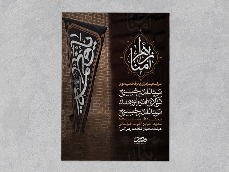 اطلاعیه-عزاداری-فاطمیه-دوم