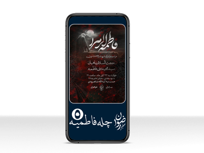 چله-فاطمبه-5---شهادت-حضرت-زهرا-|-سایز-استوری-+-سایز-A4