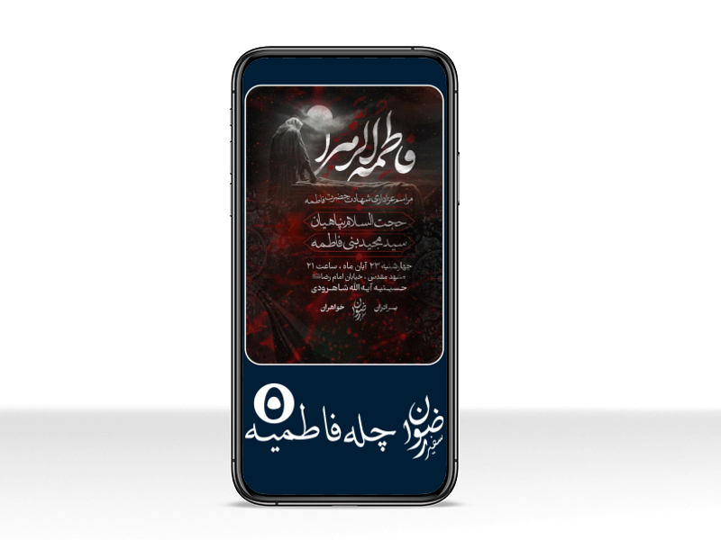 چله-فاطمبه-5---شهادت-حضرت-زهرا-|-سایز-استوری-+-سایز-A4