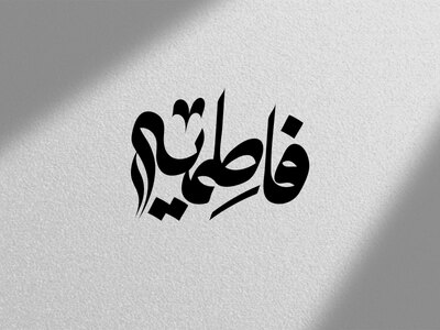 تایپوگرافی-فاطمیه-