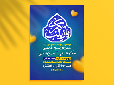 اطلاعیه-مراسم-ولادت-حضرت-زینب-سلام-الله-علیها